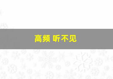 高频 听不见